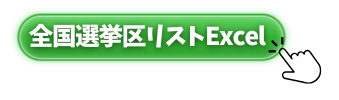 全国選挙区エクセルアイコン