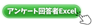 アンケート回答者エクセルアイコン