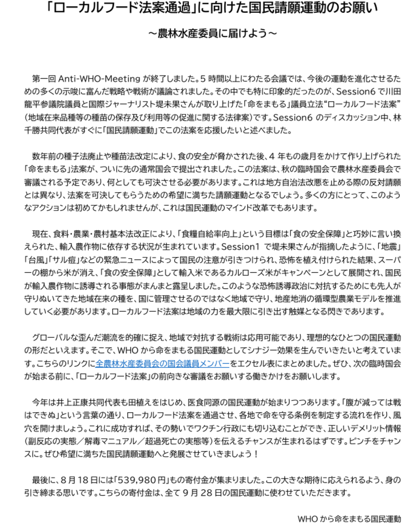 「ローカルフード法案」国民請願運動のお願い